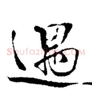 遇