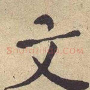 文