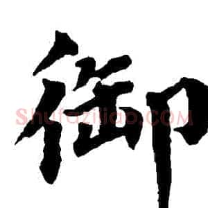 禦