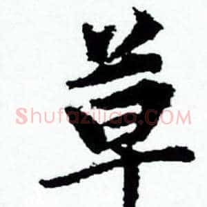 草