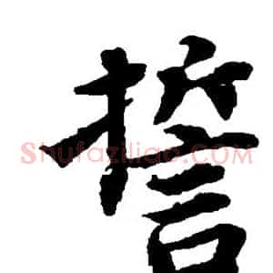 誓