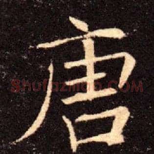 唐