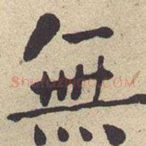 無