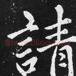 請