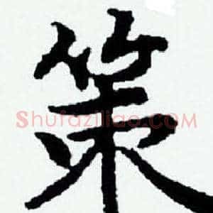 策