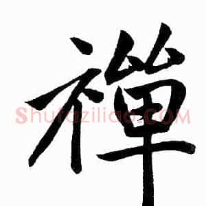 禅