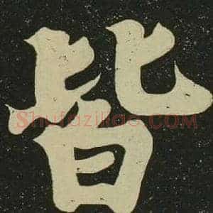 皆