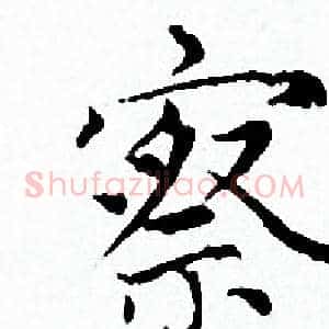 察