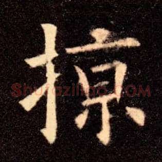 掠