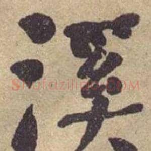 溪