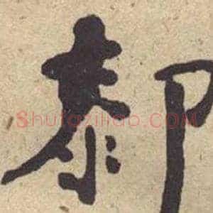 膝