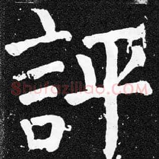 評