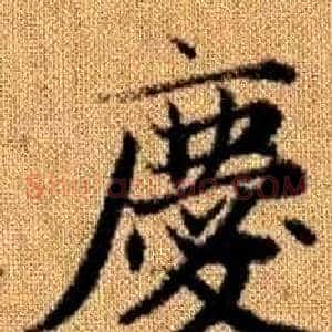 慶