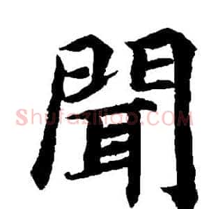 闻