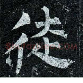 徒