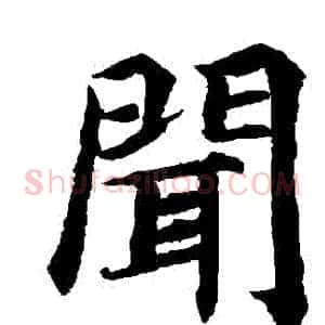 聞