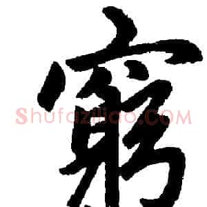 窮