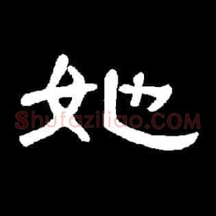 她