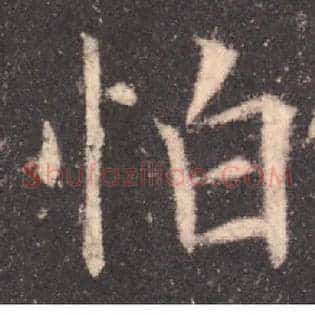怕