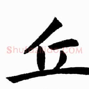 丘