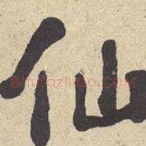 仙