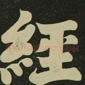 經