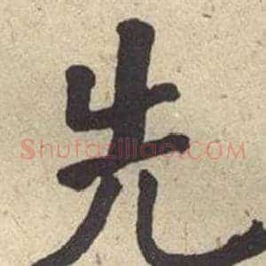 先