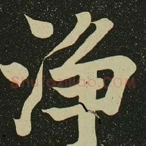 淨