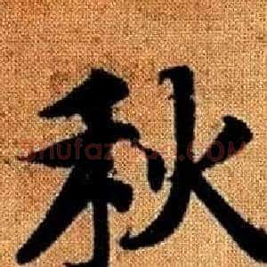 秋