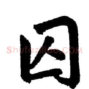 囚