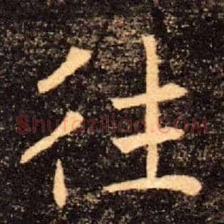 往