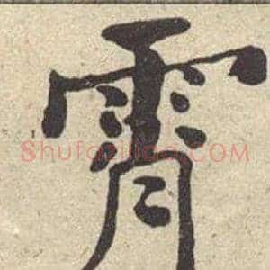 霄