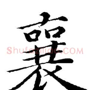 襄