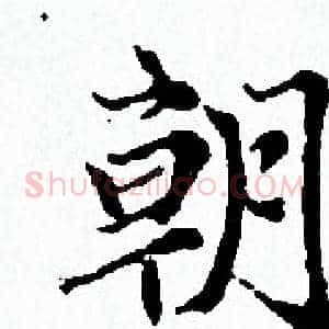 朝