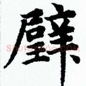 璧