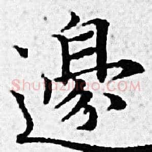 邉