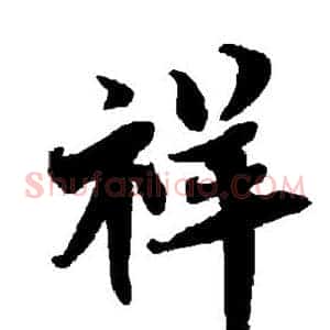 祥