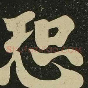 恐