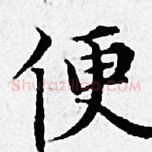 便