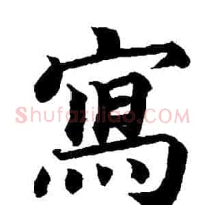 寫