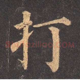打