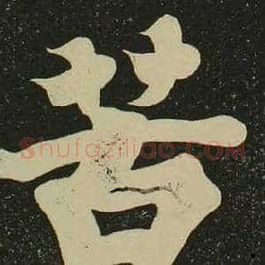 苦