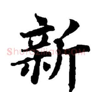 新
