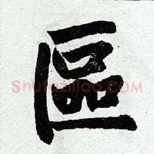 区