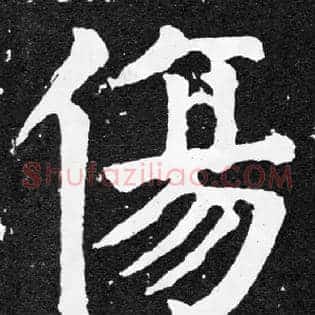 傷