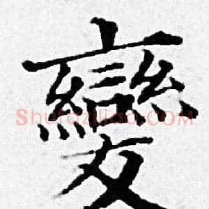 變