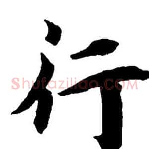 行