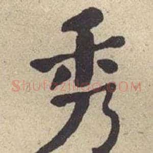 秀