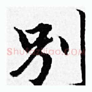 别