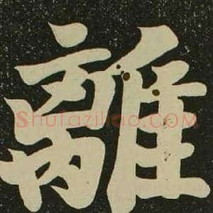 離